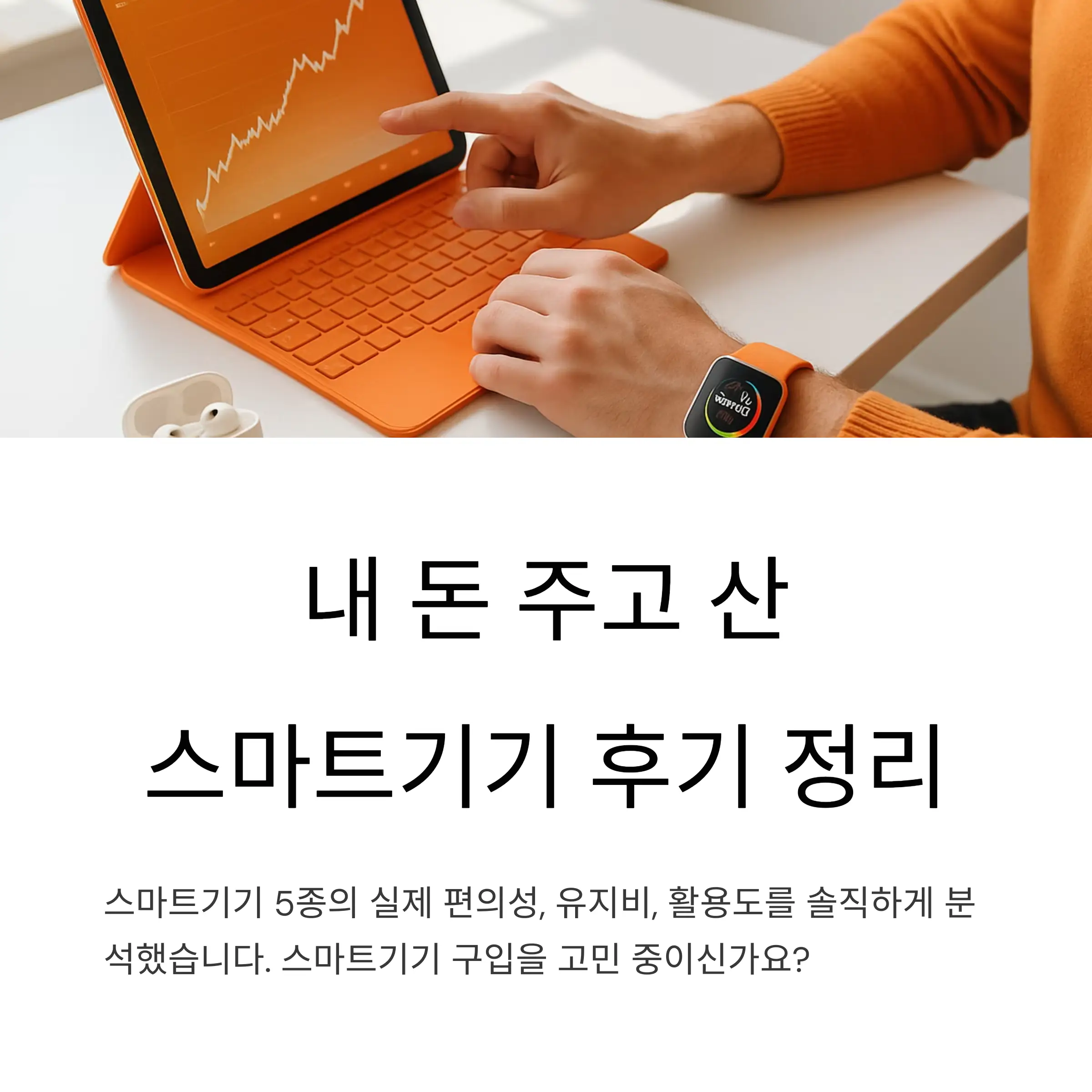 내 돈 주고 산 스마트기기 후기 정리
