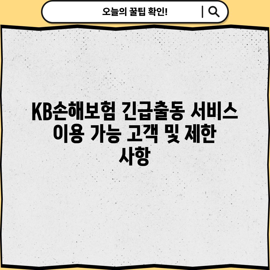 KB손해보험 긴급출동 서비스 이용 가능 고객 및 제한 사항