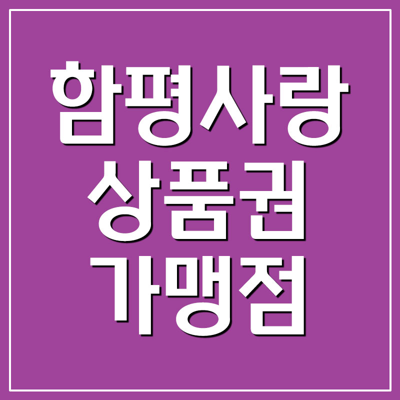 함평사랑상품권