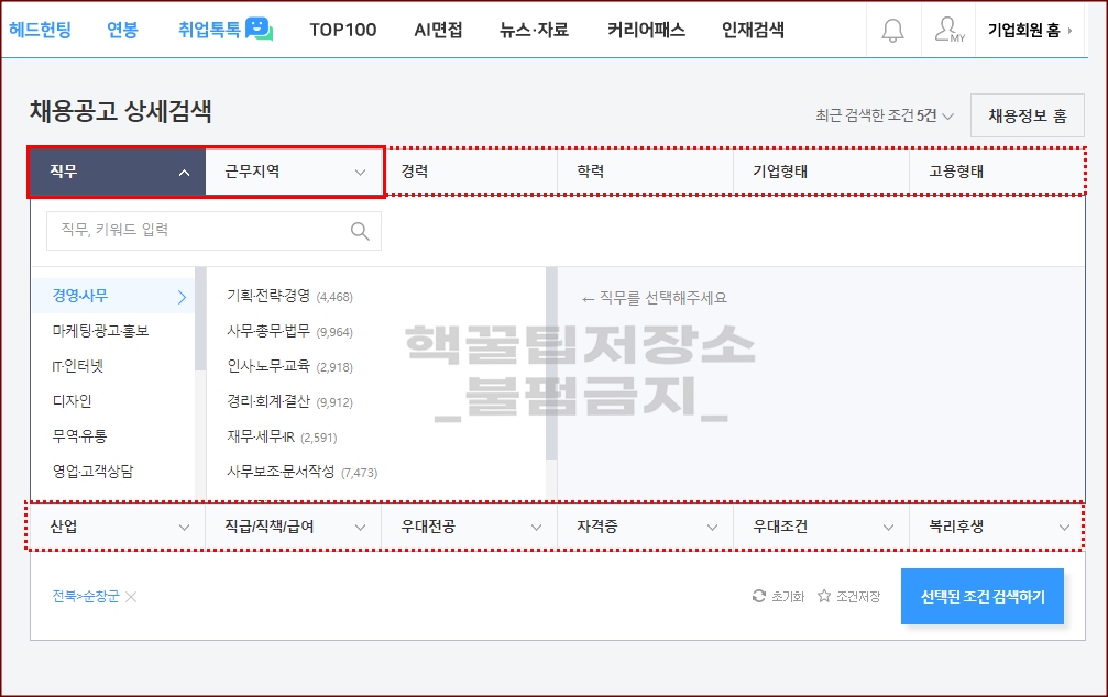 순창군 취업 사이트 검색설정 방법
