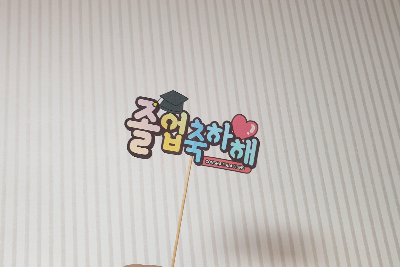  졸업축하해 토퍼 만들기 도안,도면 토퍼 무료 도안