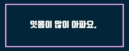 잇몸이 많이 아파요. And 옛날 구수한 끓여먹는 보리 누룽지