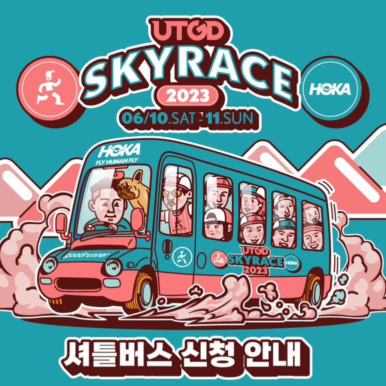 운탄고도 스카이레이스 셔틀 안내