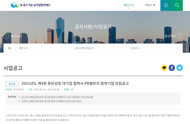  2021년 제4회 동반성장 대기업 협력사 PR챌린지 참여기업 모집 공고 (중소벤처기업부)