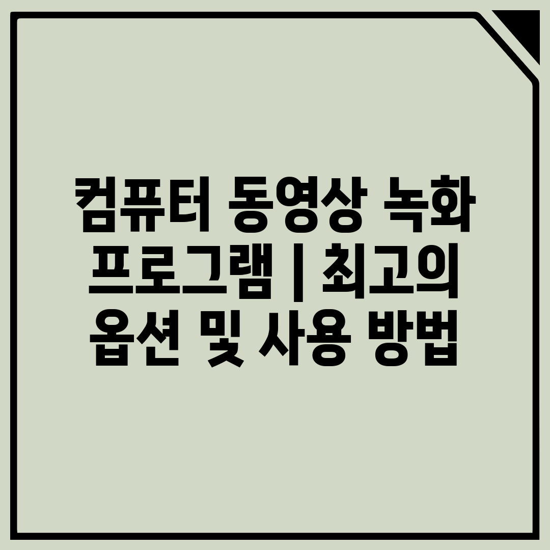 컴퓨터 동영상 녹화 프로그램 최고의 옵션 및 사용 방