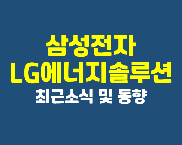  삼성전자 반도체 소식 및 2차전지 LG에너지솔루션, SK온 등 동향