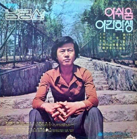  들국화 다시 필 때, 가사, 남궁선, 1978년