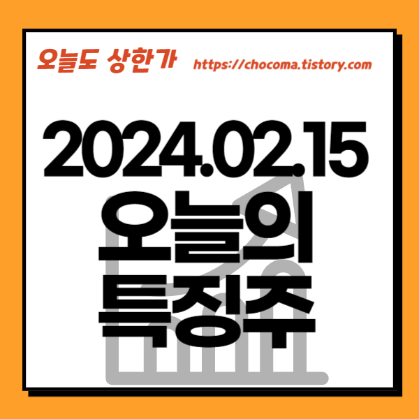 오늘 주식-시간외 단일가-시간외 상한가-주식 시세-2월15일-오늘의 상한가종목-특징주