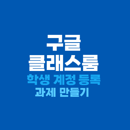 구글 클래스룸