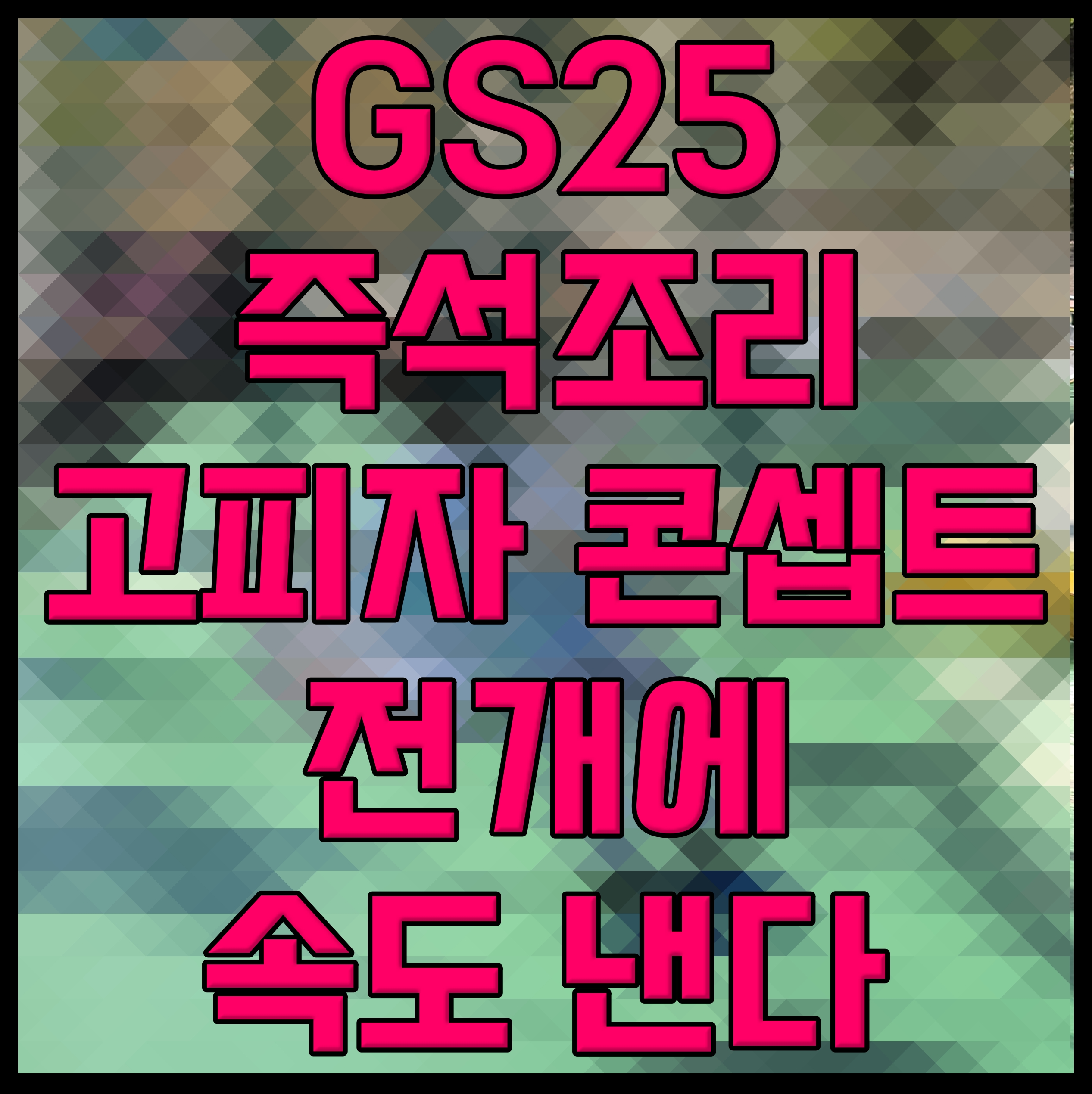  GS25 즉석조리 고피자 콘셉트 전개에 속도 낸다