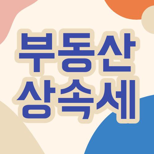 부동산 상속세