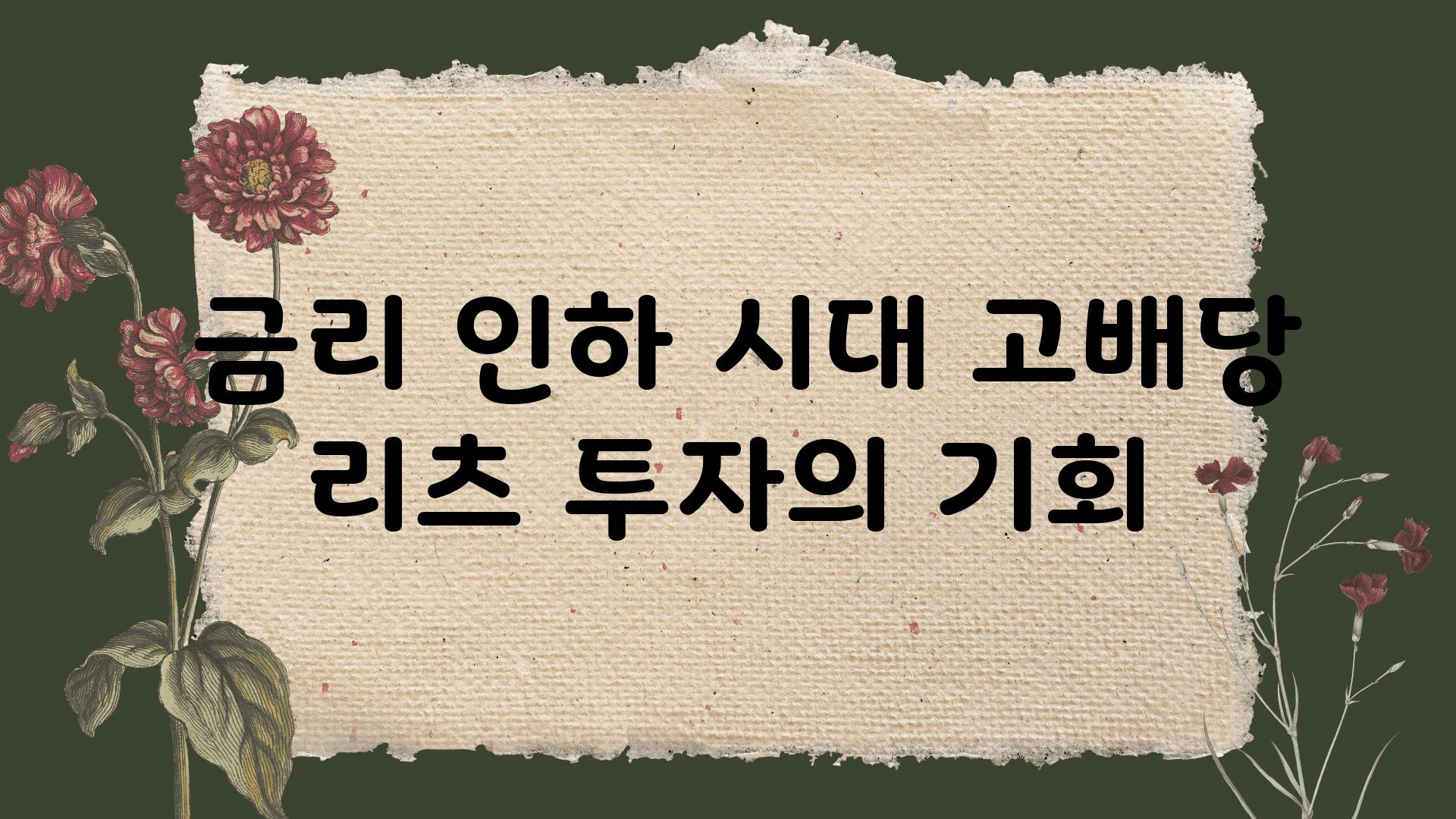  금리 인하 시대 고배당 리츠 투자의 기회