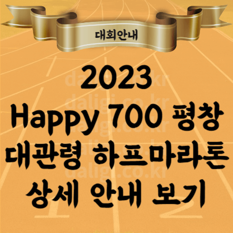 2023 Happy 700 평창 대관령 전국 하프 마라톤 대회 안내 코스 고도 등