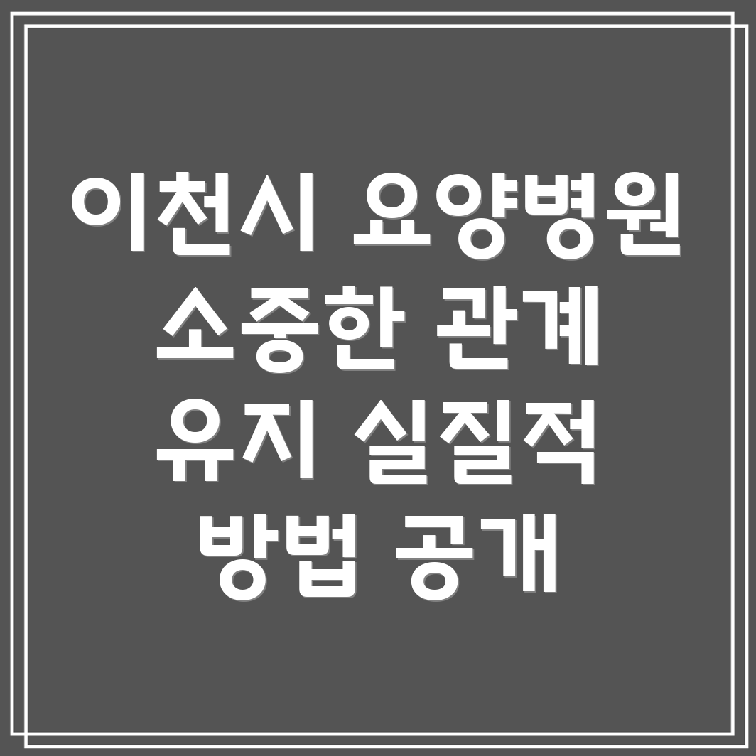 요양병원 사회적 관계 유지