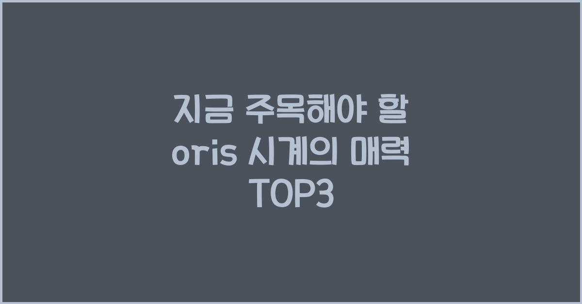 oris 시계