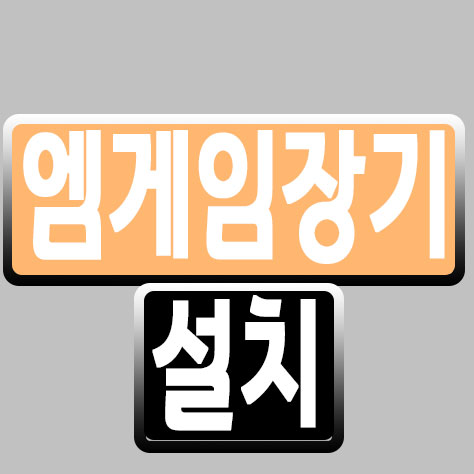 엠게임장기-설치.jpg