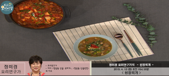  정미경의 된장찌개 최고의요리비결