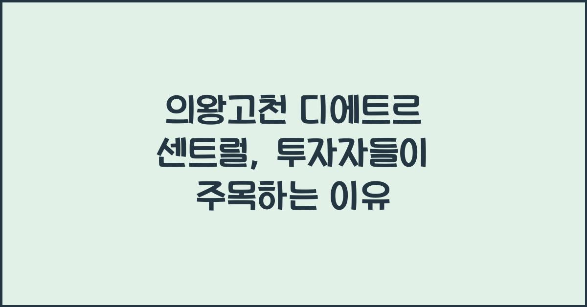 의왕고천 디에트르 센트럴