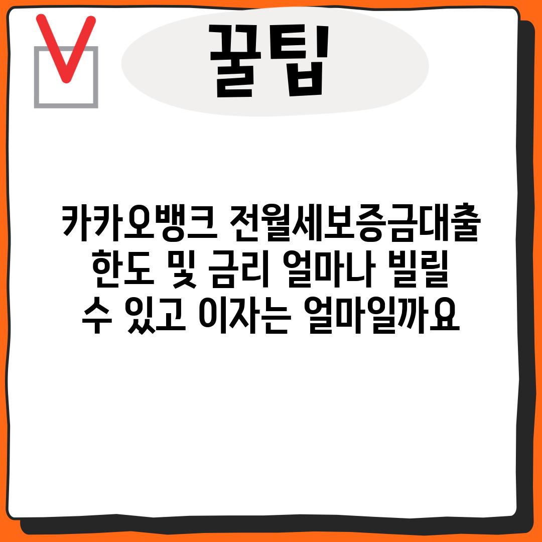 카카오뱅크 전월세보증금대출 한도 및 금리: 얼마나 빌릴 수 있고, 이자는 얼마일까요?