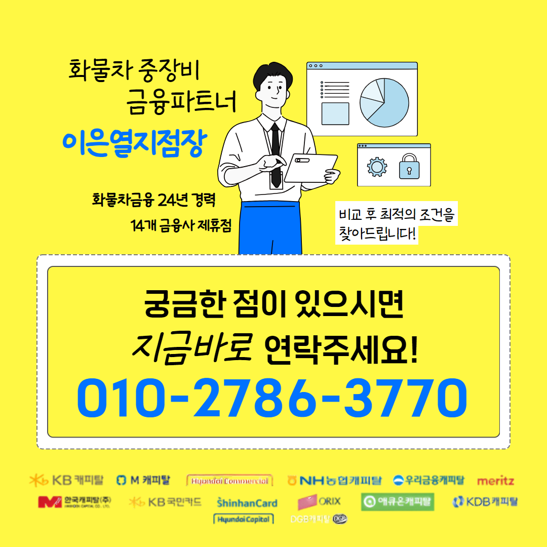 화물차중장비금융파트너이은열지점장
