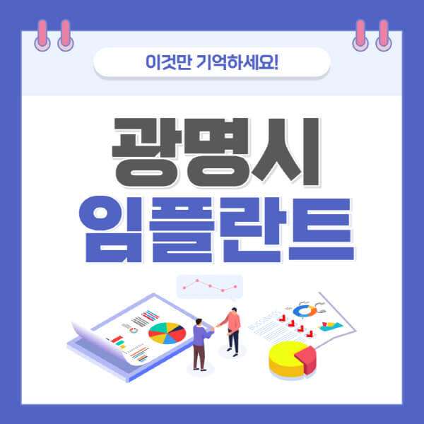 광명시-임플란트-가격-저렴한-싼-곳-유명한-곳-잘하는-곳-치과-추천