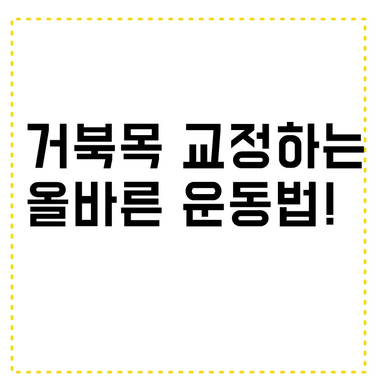  건강 생정 ㅣ 거북목 없애는 올바른 운동방법!