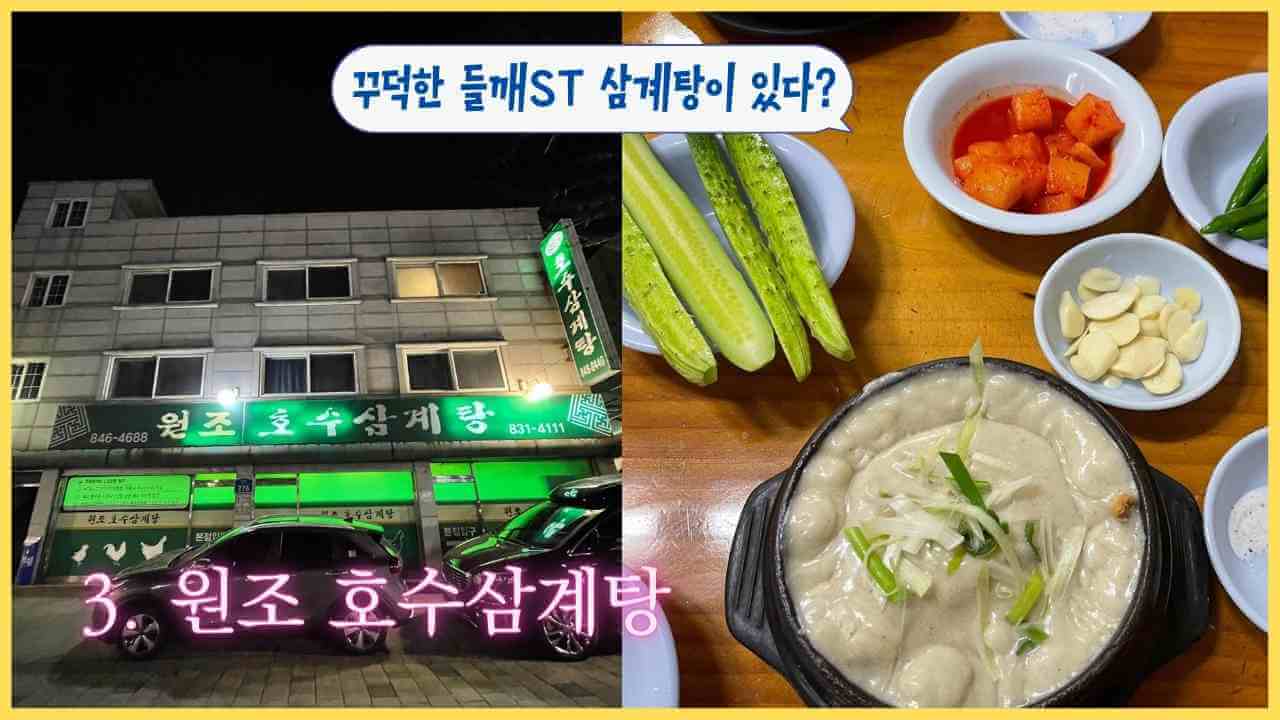 원조호수삼계탕