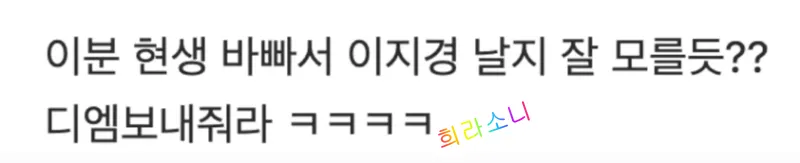 디씨 갤 코멘트. &quot;이분 현생 바빠서 이지경 날지 잘 모를듯.
&quot;