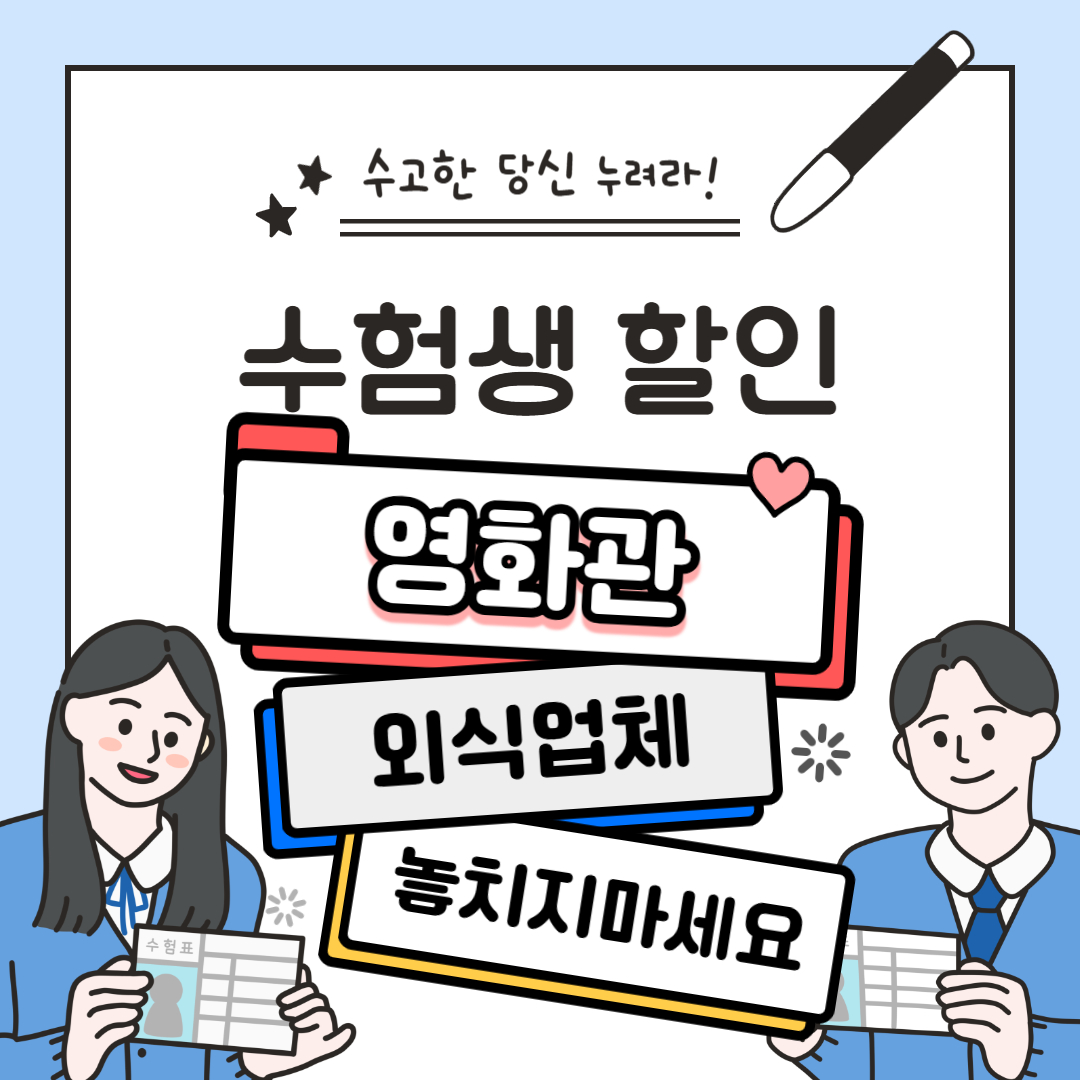 수험생할인 썸네일
