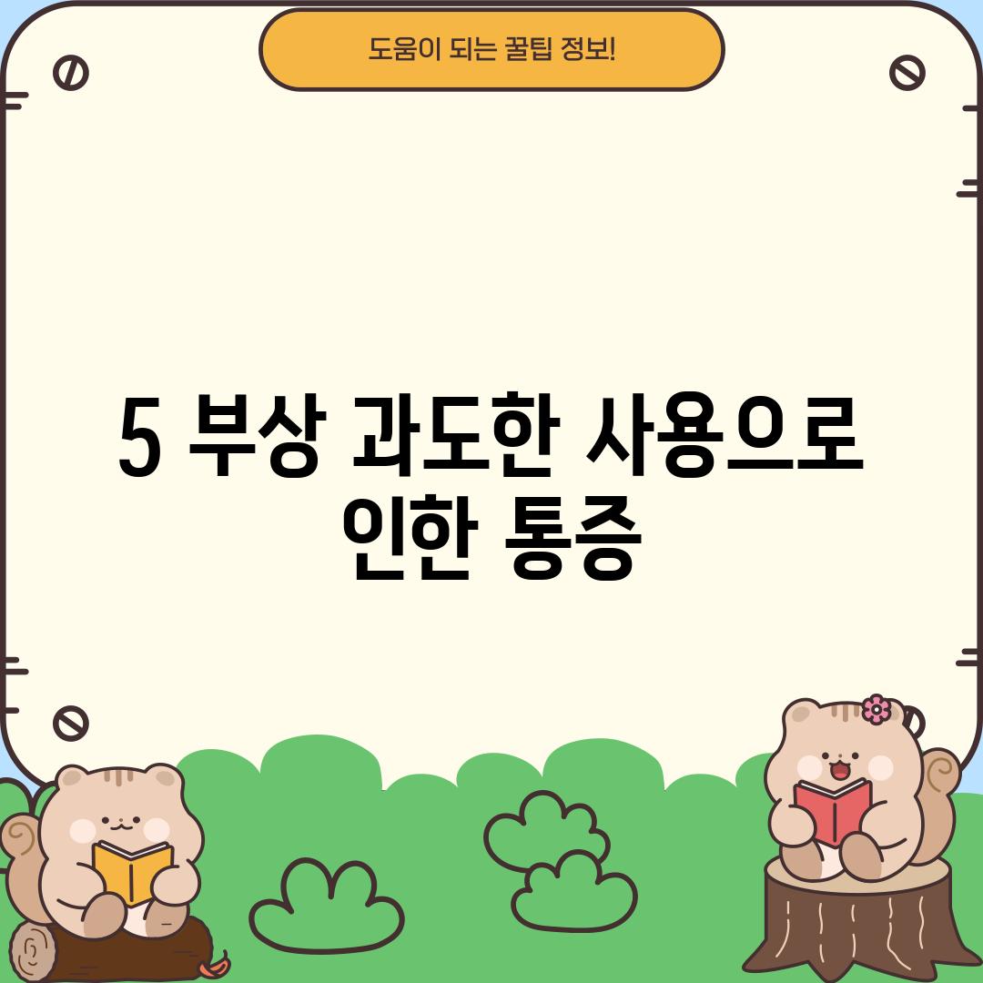 5. 부상, 과도한 사용으로 인한 통증