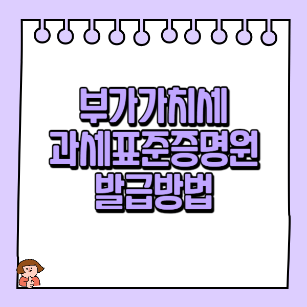 부가가치세 과세표준증명원 발급방법