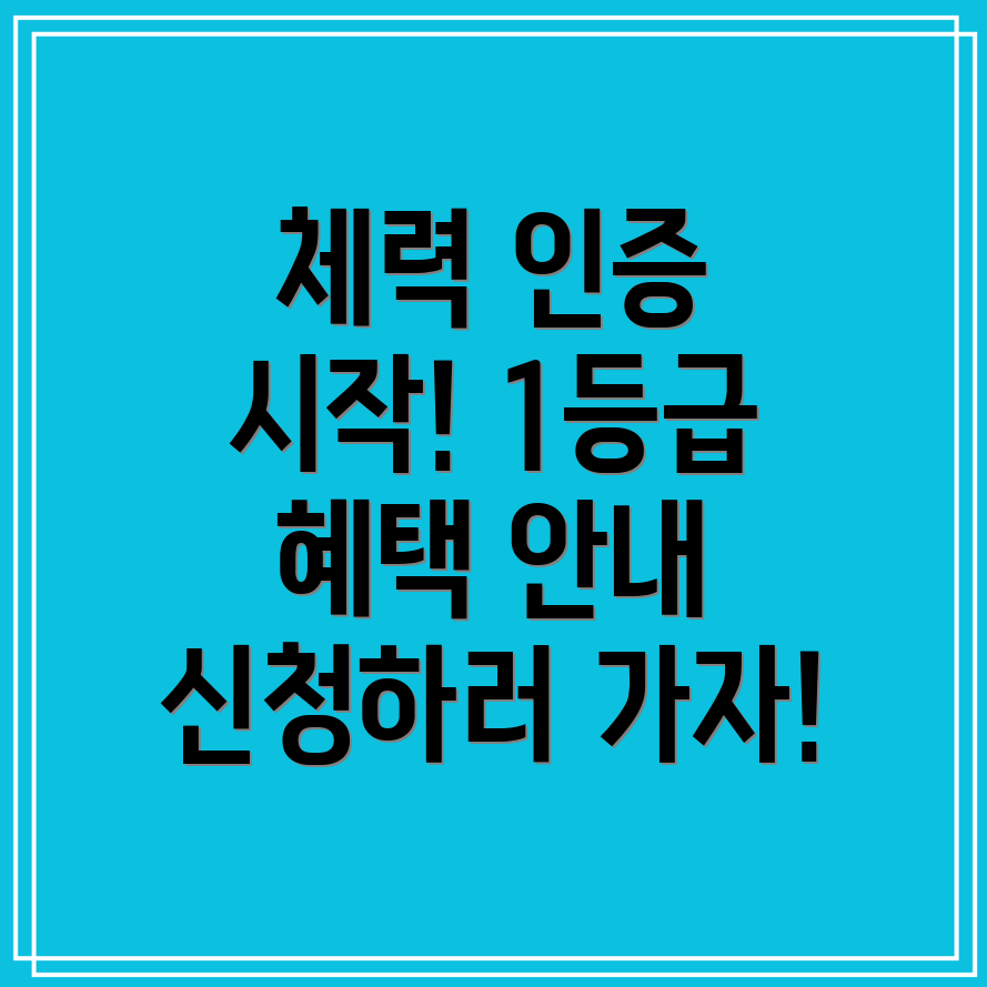 국민체력100 체력인증센터 예약 방법 1등급과 3등급 기준 및 인센티브 지원금 신청 안내