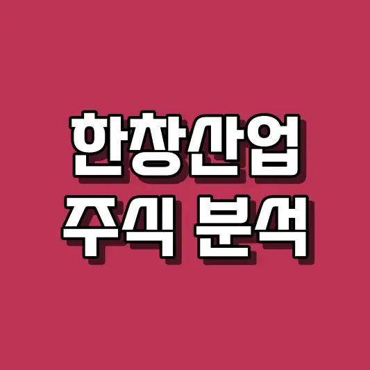 한창산업 주식 분석