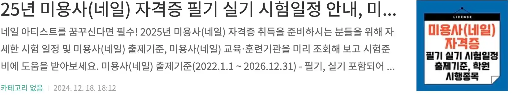 25년 미용사(네일) 자격증 필기 실기 시험일정 안내, 미용사(네일) 출제기준, 교육 훈련기관 조회, 시행종목