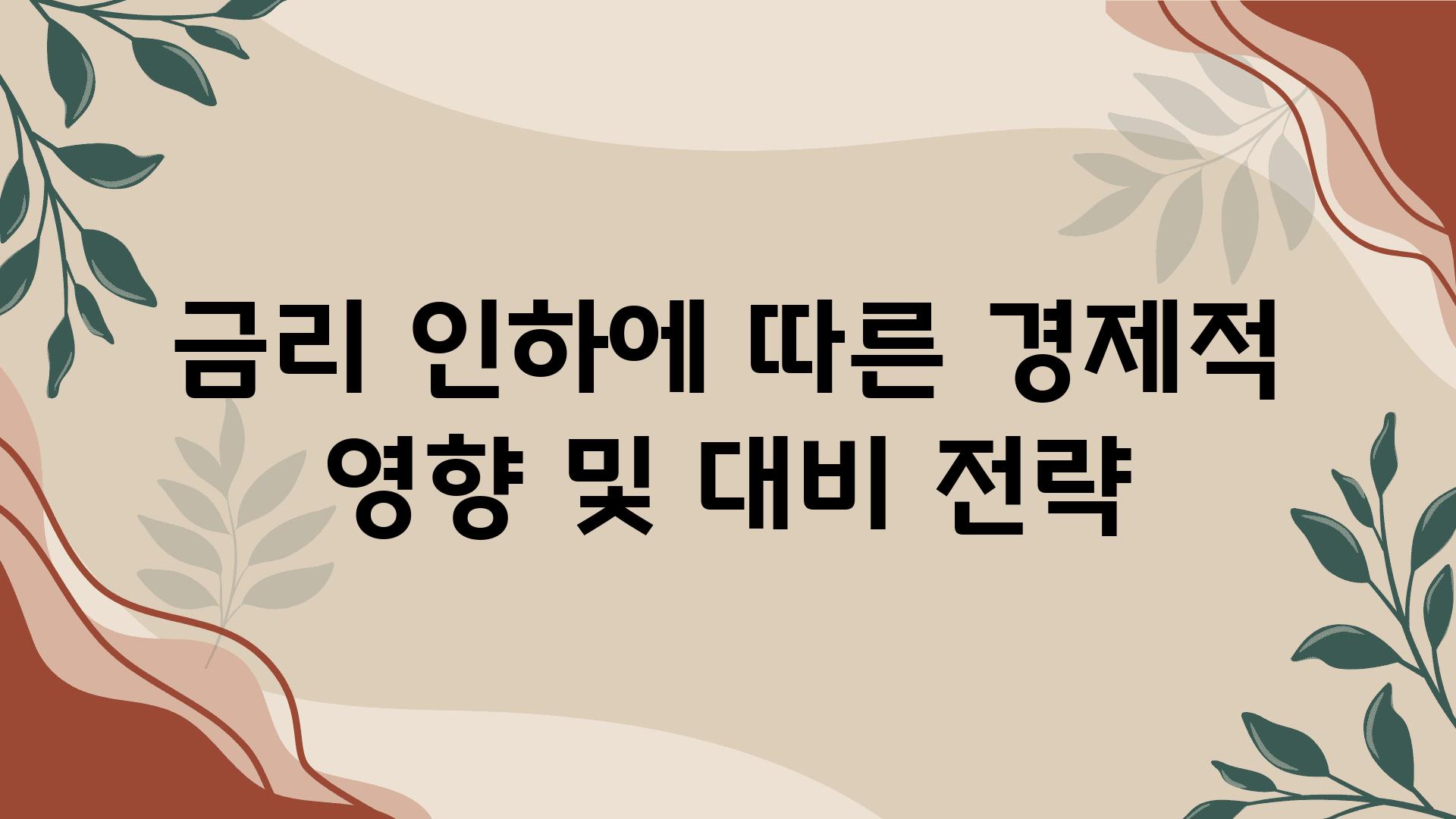 금리 인하에 따른 경제적 영향 및 대비 전략