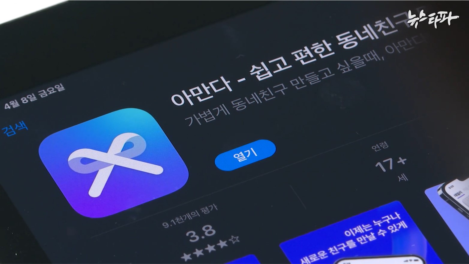  소개팅 앱 데이팅 어플 아만다, 가짜 여성 계정 사기 조작, 내부 직원 갑질 고발. 너랑나랑 시크릿스퀘어.