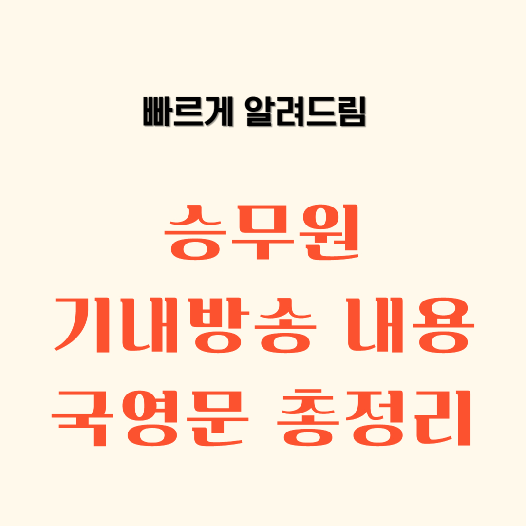 승무원 기내방송 내용 국영문 총정리