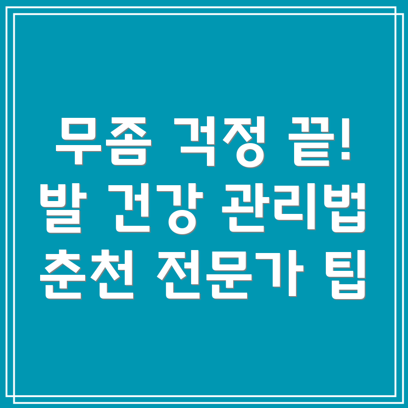 발톱 무좀 예방