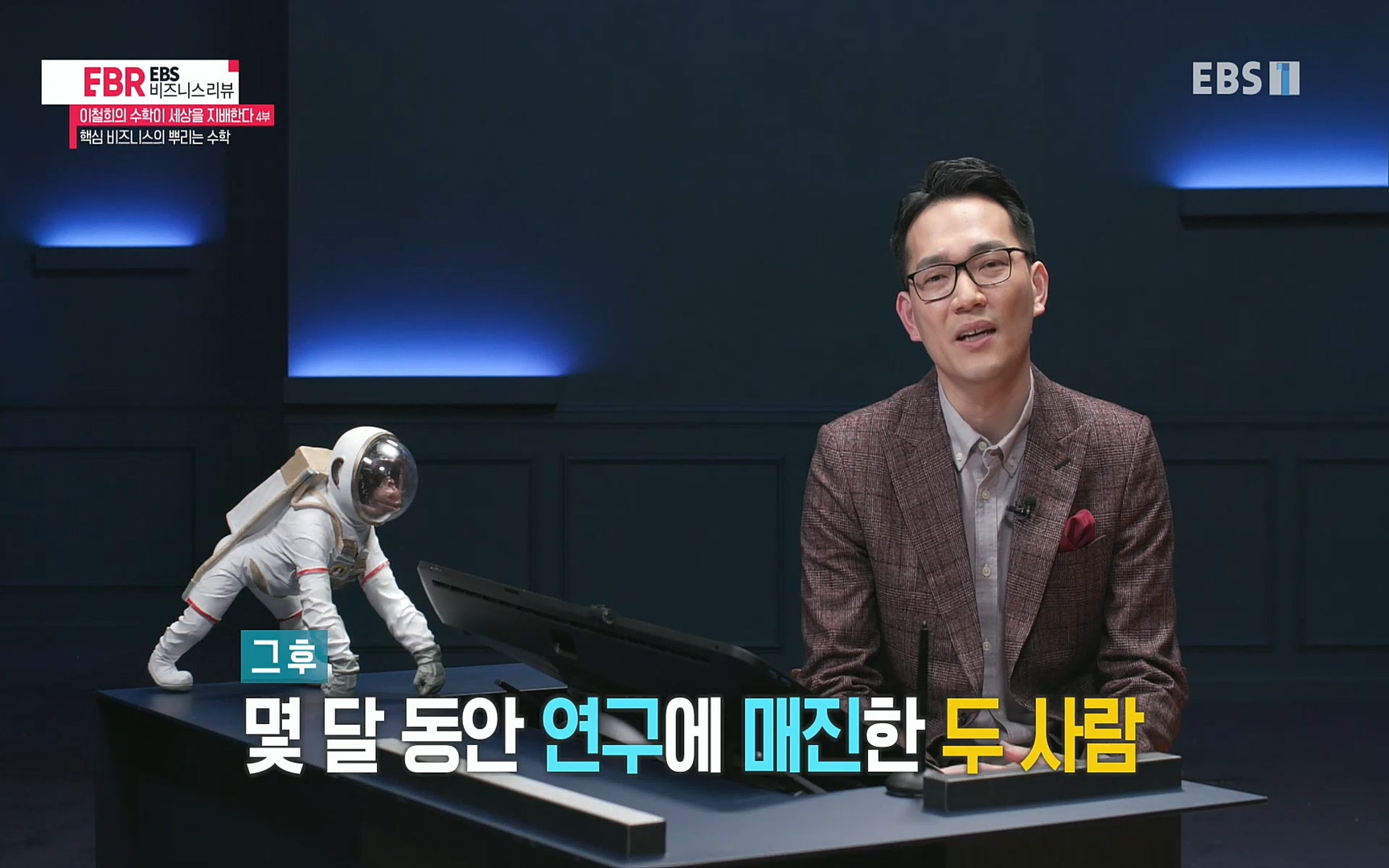 EBR - EBS Business Review이철희의 수학이 세상을 지배한다 - 4부 핵심 비즈니스의 뿌리는 수학.mp4_20220719_202845.591.jpg