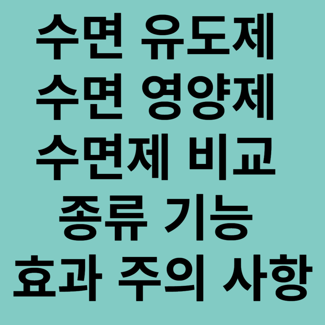 수면 유도제, 수면 영양제, 수면제 비교 종류, 기능, 효과, 주의 사항