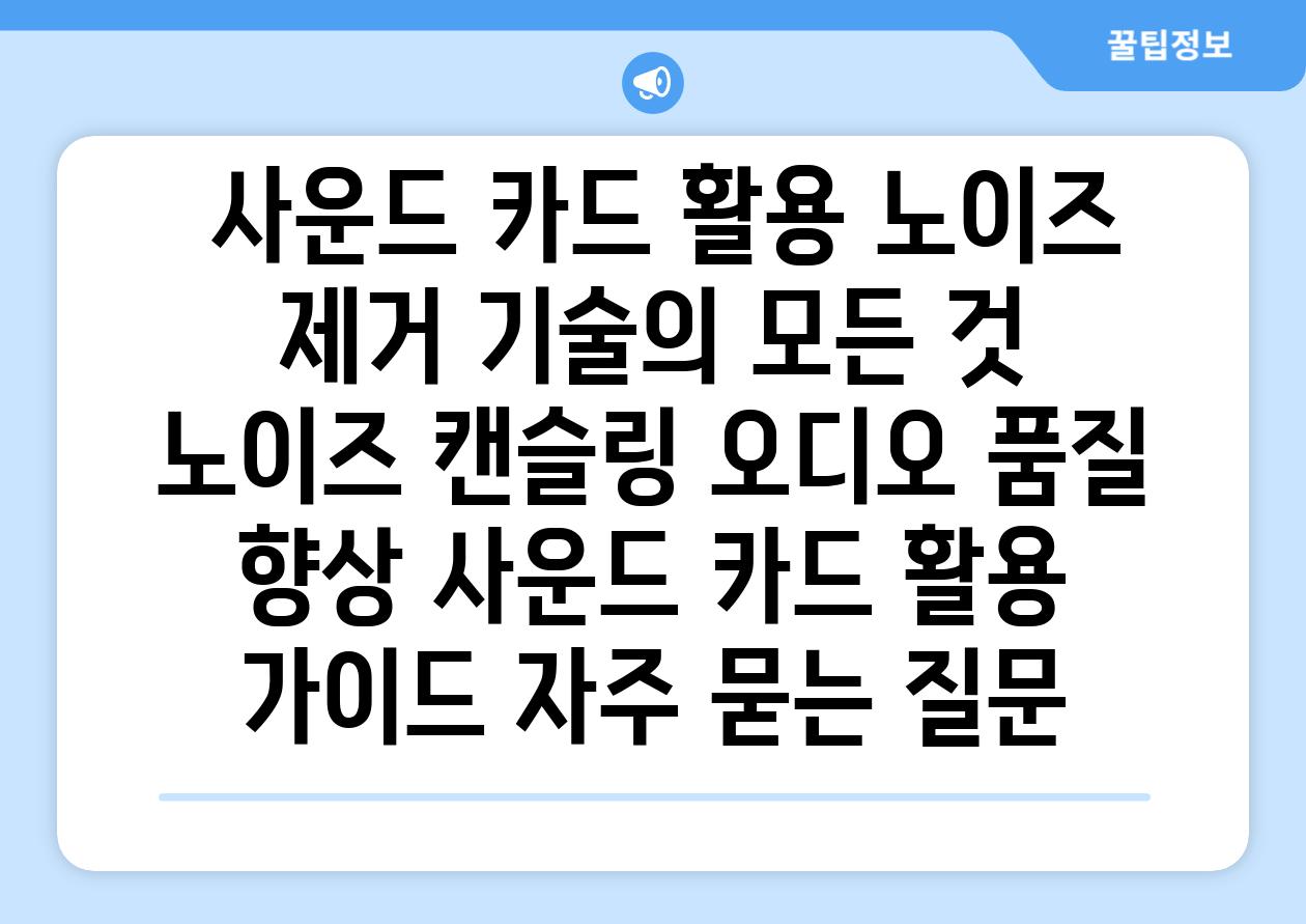  사운드 카드 활용 노이즈 제거 기술의 모든 것  노이즈 캔슬링 오디오 품질 향상 사운드 카드 활용 가이드 자주 묻는 질문