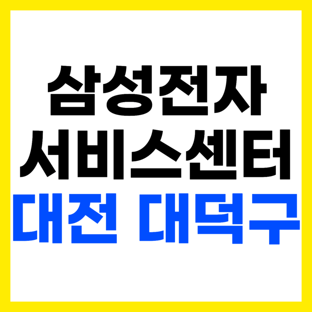 대전 대덕구 삼성전자 서비스센터 AS 예약 영업시간 고객센터 전화번호