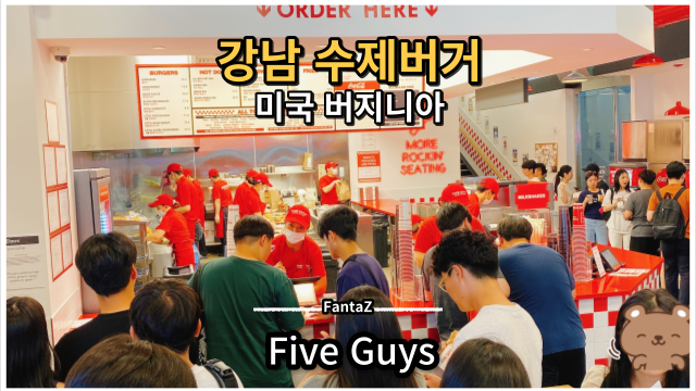  [강남 수제버거] Five Guys 파이브가이즈 강남에 상륙한 미국 버지니아주 수제버거 솔직후기