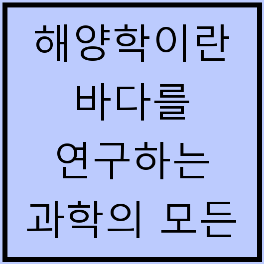 해양학이란 바다를 연구하는 과학의 모든 것