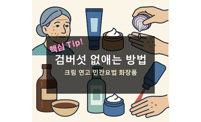 검버섯 없애는 방법