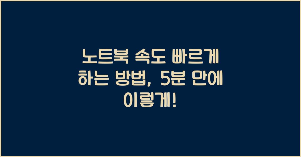 노트북 속도 빠르게 하는 방법