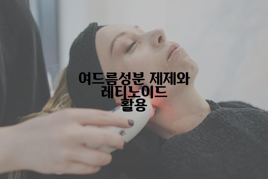 여드름성분 제제와 레티노이드 활용