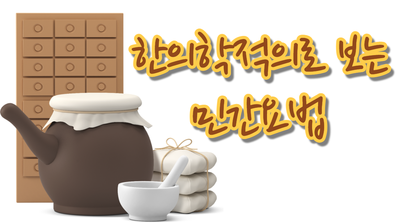  한의학적으로 보는 민간요법
