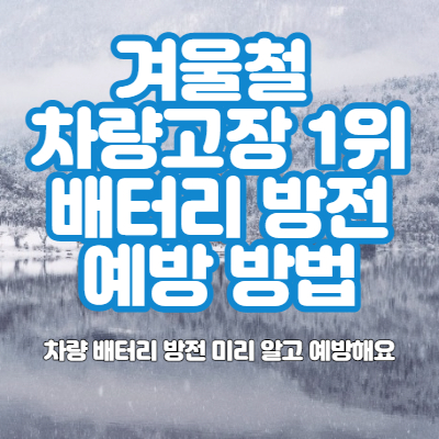  겨울철 차량 배터리 관리방법 | 배터리 방전 예방 방법 | 겨울 차량 고장 1위 배터리방전