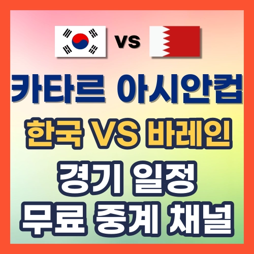 한국 바레인 아시안컵 경기일정